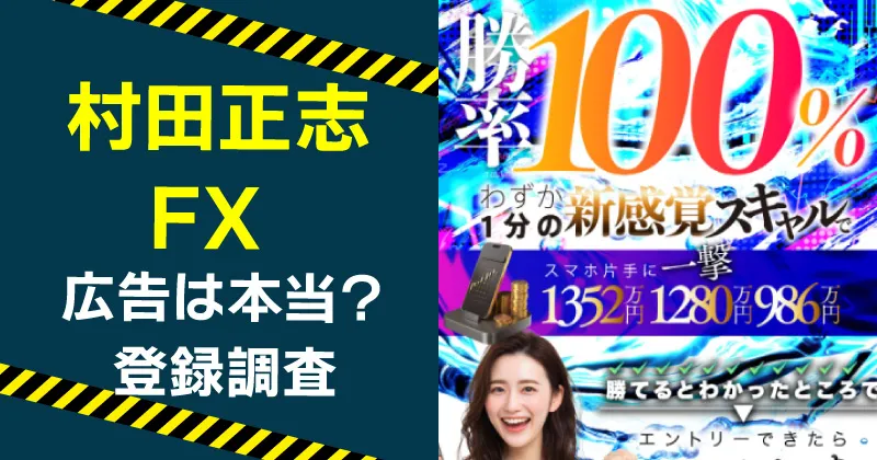 村田正志が案内するFXは怪しい？誰でもできるFXの稼ぎ方は本当か調査