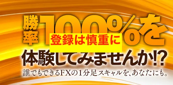 村田正志の誰でもできるFXの稼ぎ方への登録は慎重に