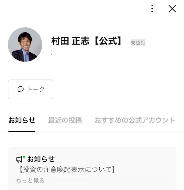 村田正志のLINEを登録