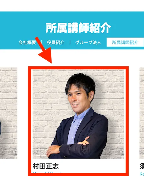 クロスグループの所属講師紹介ページに村田正志がいる