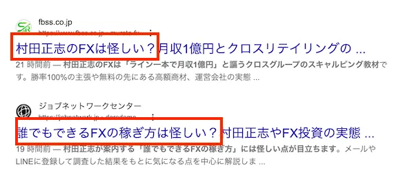 村田正志のFXについて検索すると「怪しい」と注意喚起しているサイトが出てくる