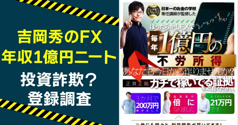 FX年収1億円ニートは稼げない？吉岡秀のFXは詐欺か調査
