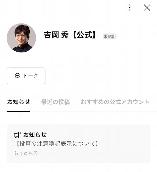 吉岡秀の公式LINEを登録
