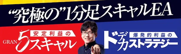 グラン・ド・ストラテジーについて 5スキャルとドデカストラテジーの記載