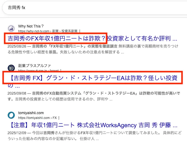 吉岡秀のFXについて検索した様子。検索結果では怪しい口コミしか出てこない