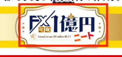 FX年収1億円ニートについて