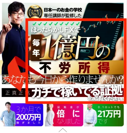 FX年収1億円ニートの広告の説明。ほったらかしFXで毎年1億円の不労所得が作れるとの記載。
