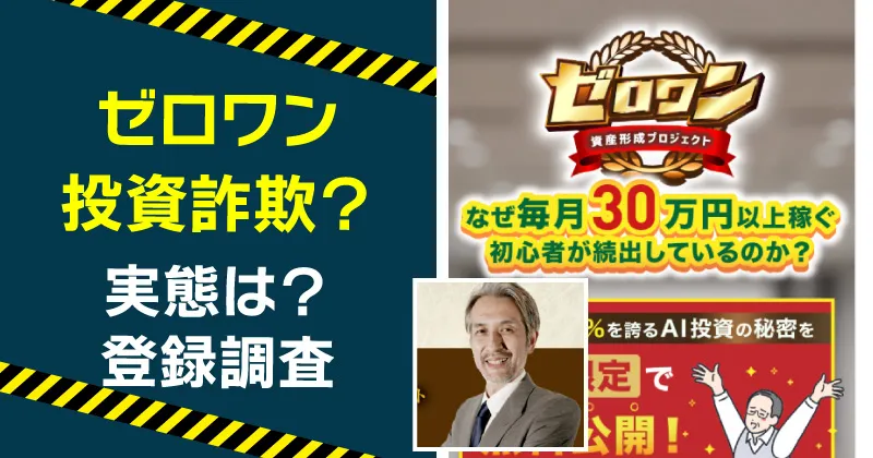 資産形成プロジェクト ゼロワンは稼げない？島田慎次や詐欺の危険を登録・調査