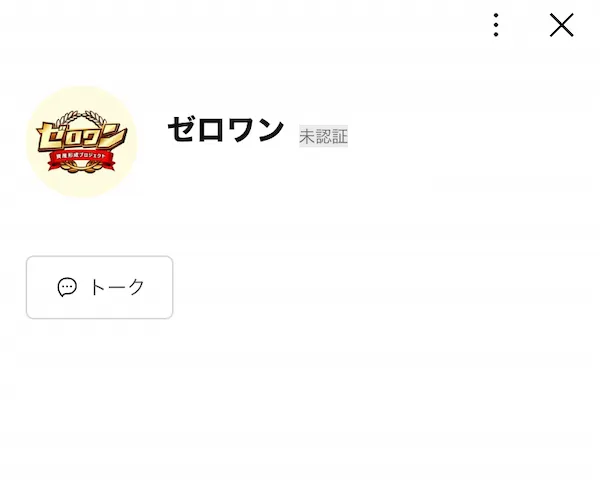 ゼロワンのLINEアカウントを追加