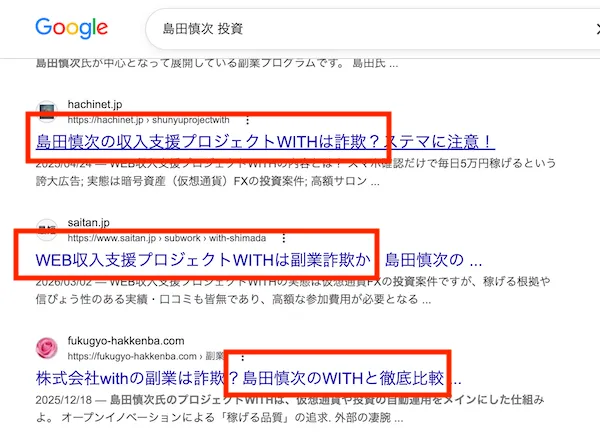 島田慎次について検索すると怪しい口コミが多数出てくる