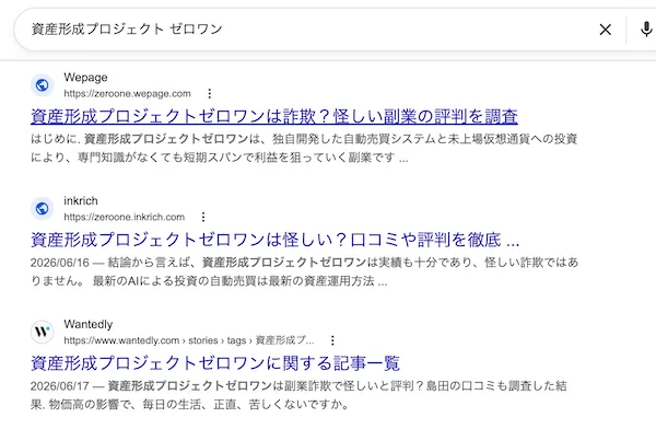 資産形成プロジェクト ゼロワンについて検索したときのスクリーンショット
