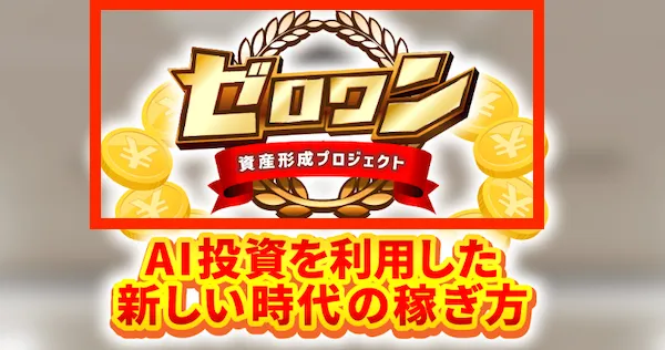 資産形成プロジェクトゼロワンについて