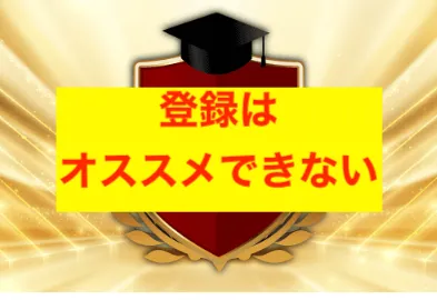 資産形成プロジェクトゼロワンの登録はオススメしない