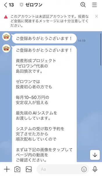 ゼロワンからのLINEメッセージのスクリーンショット