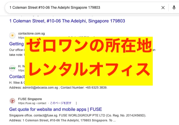 ゼロワンの所在地を検索すると同じ住所で運営している会社が多数出てくる