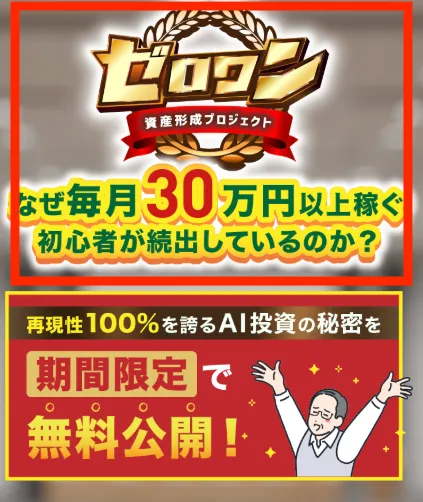 資産形成プロジェクトゼロワンについて