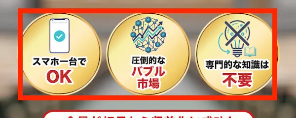 ゼロワンの広告より「スマホ一台でOK」「圧倒的なバブル市場」「専門的な知識は不要」との記載