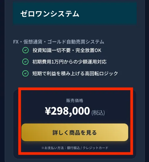 ゼロワンシステムの料金は298,000円