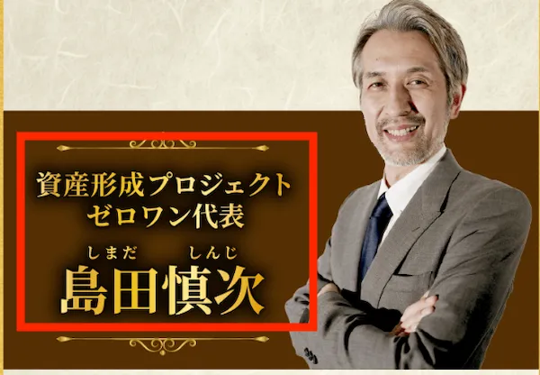 資産形成プロジェクト ゼロワン代表の島田慎次の写真