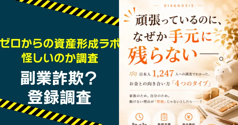 ゼロからの資産形成ラボは詐欺？合同会社サウザントレフトやABCプロジェクトを調査