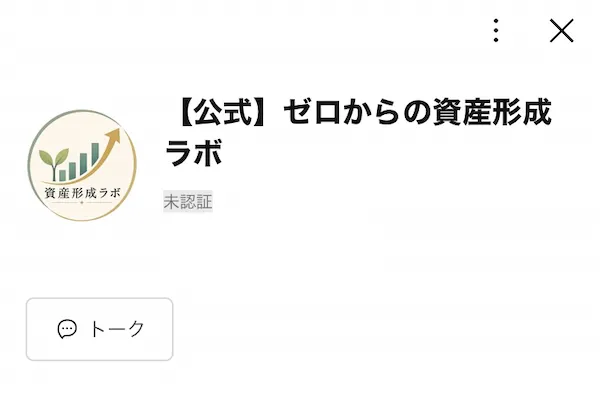 ゼロからの資産形成ラボのLINEに登録