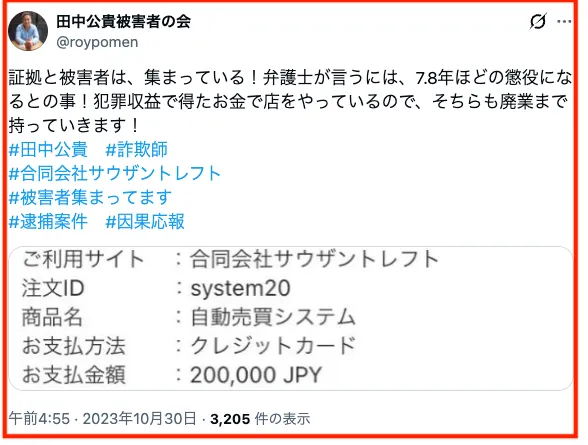 田中公貴被害者の会というXのアカウントのポスト