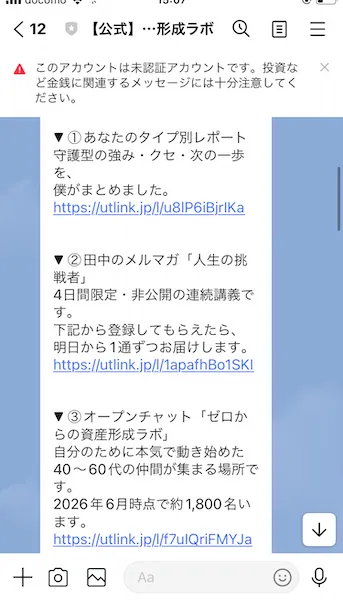 ゼロからの資産形成ラボからのメッセージのスクリーンショット