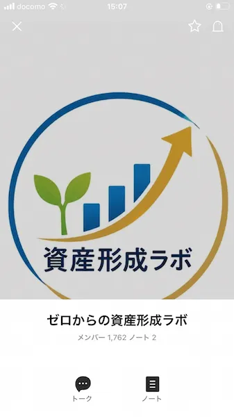 ゼロからの資産形成ラボのオープンチャットに参加