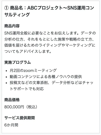 ABCプロジェクトのSNS運用コンサルティングの説明画像 料金は80万円