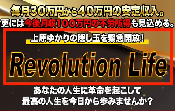 上原ゆかりのRevolution Lifeについて