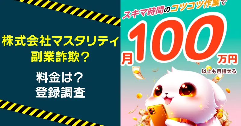 株式会社マスタリティに注意!副業や詐欺の危険をBOCに登録して調査