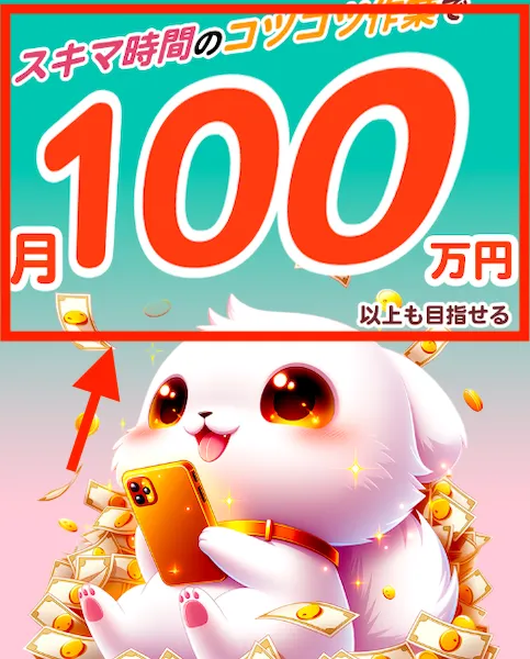 株式会社マスタリティの副業広告より。スキマ時間のコツコツ作業で月100万円以上も目指せるとの記載。