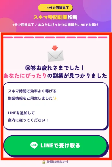 株式会社マスタリティの副業診断に回答し、LINEで回答を受け取るように案内されている様子