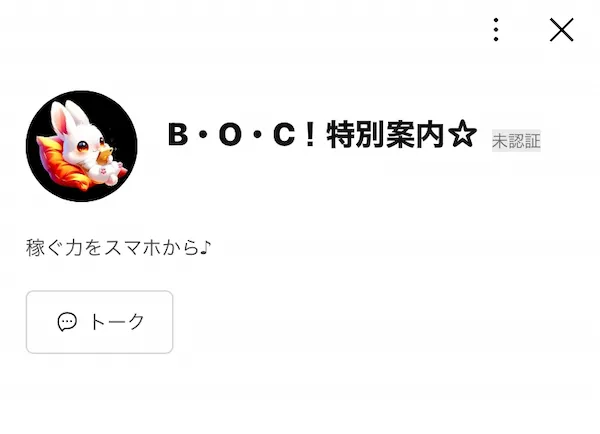BOC!特別案内☆というLINEアカウントを登録