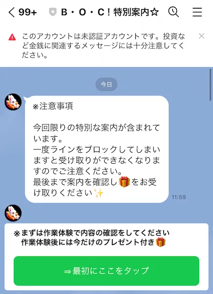 BOC!特別案内☆からのLINEメッセージのスクリーンショット