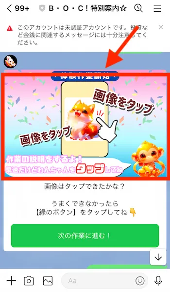 画像をタップして作業開始!との説明