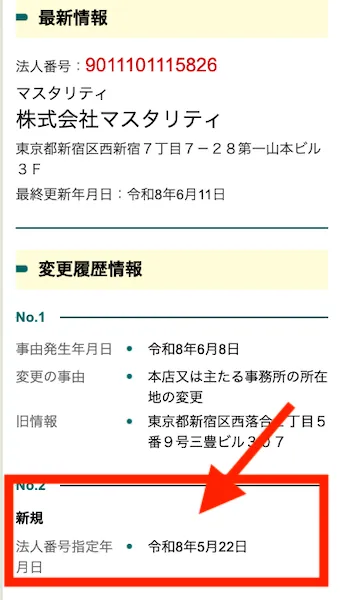 株式会社マスタリティの登記。設立が令和8年の5月22日になっている