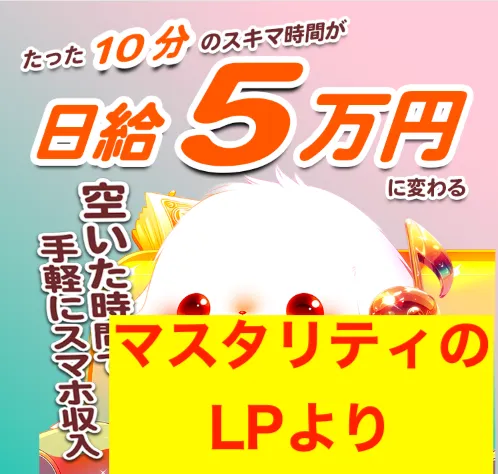 株式会社マスタリティの副業広告