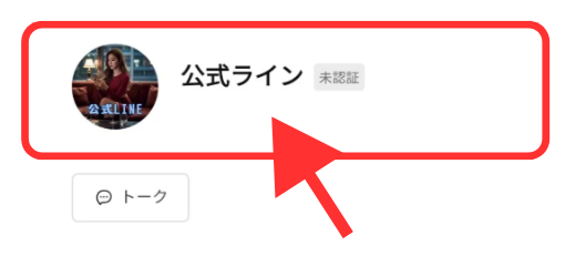 公式ラインというLINE