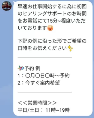 ヒアリングサポートの予約案内