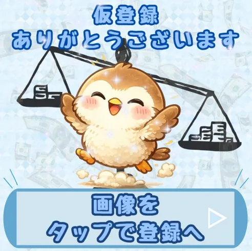 登録ステップ仮登録ありがとう