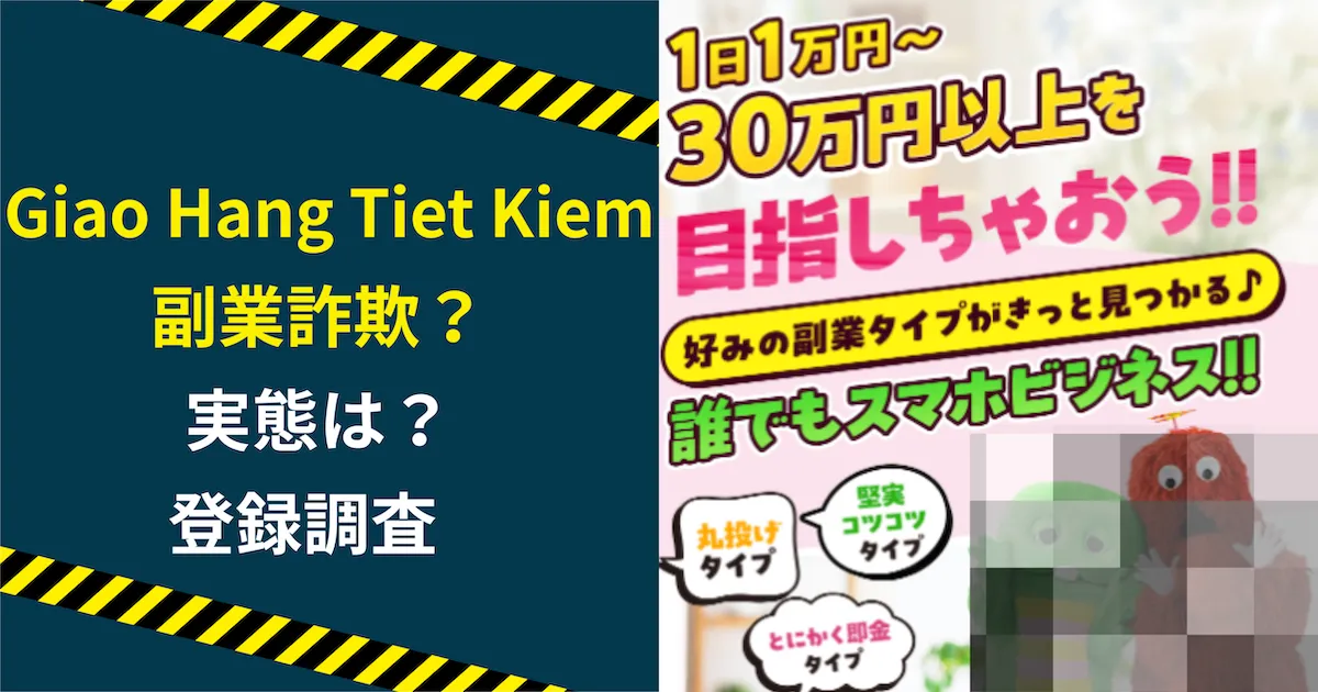 Giao Hang Tiet Kiemの副業は詐欺か調査