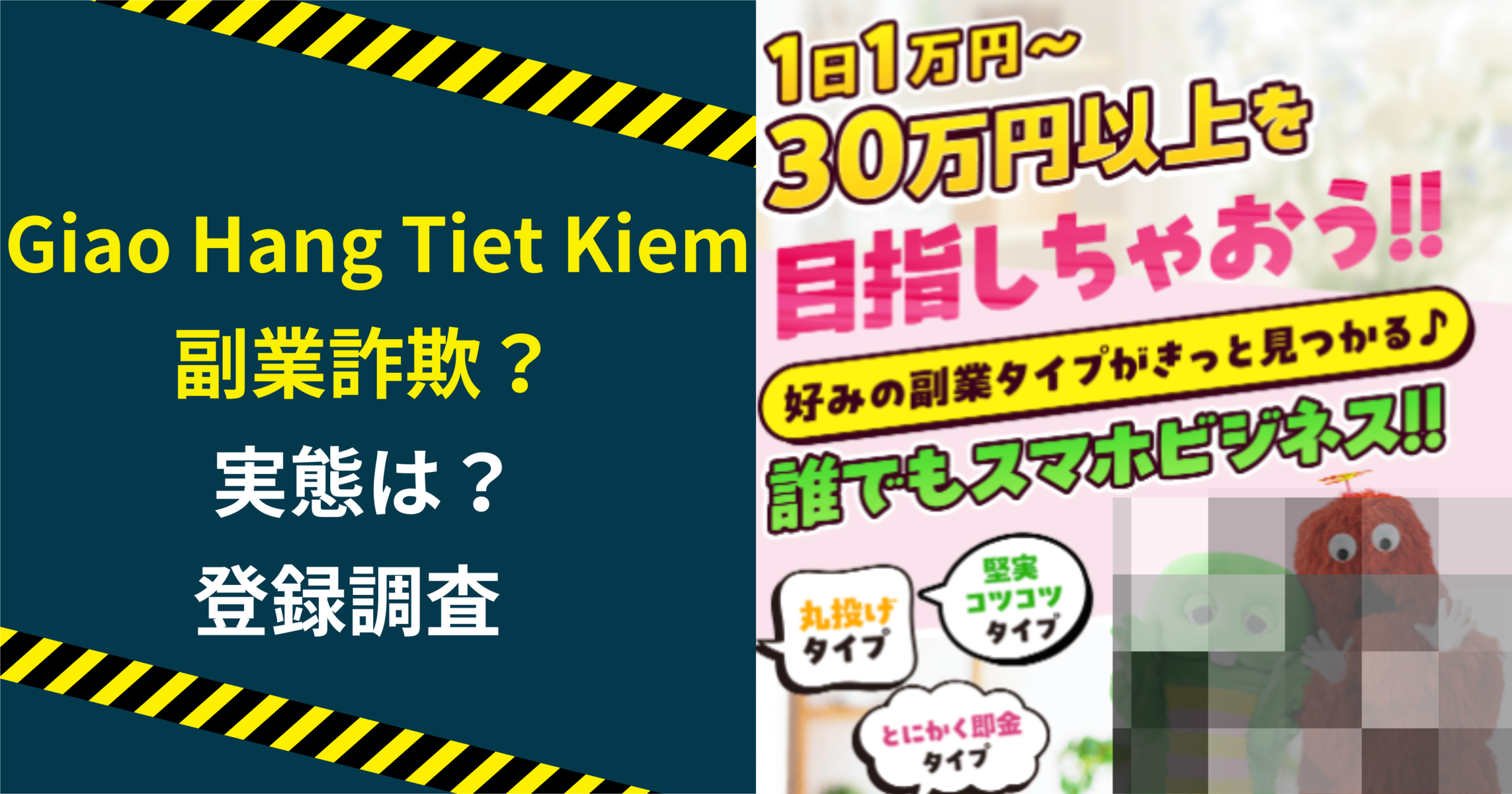 Giao Hang Tiet Kiemの副業は怪しい?詐欺の噂やベトナム企業の関係を徹底調査