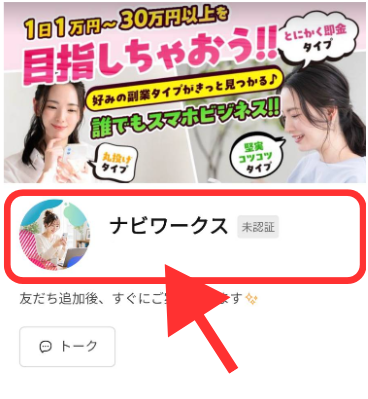 ナビワークスのLINE