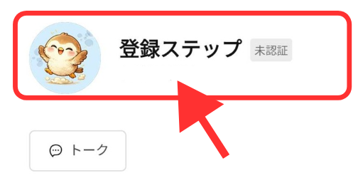 副業の登録LINE