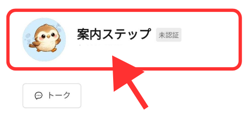 案内ステップというLINE