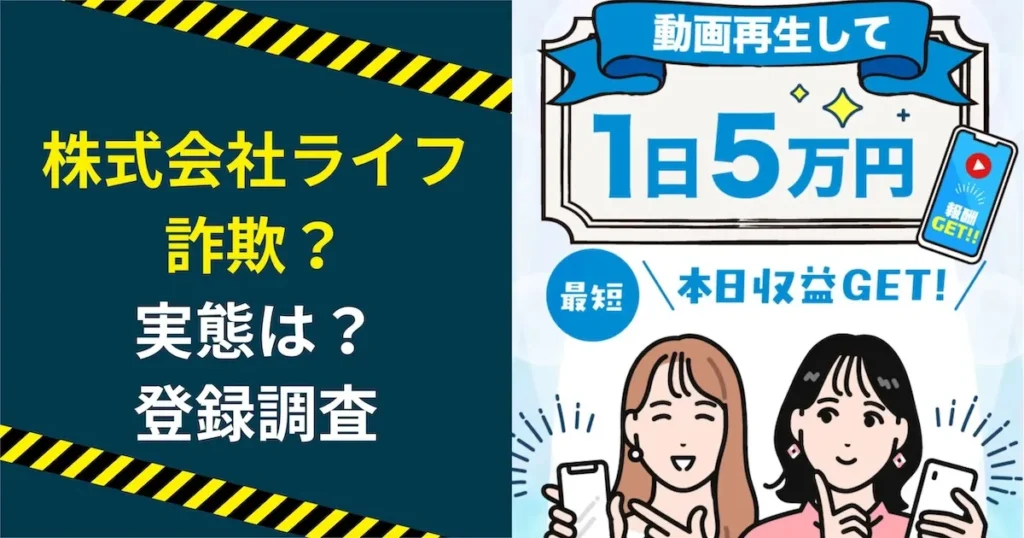 株式会社ライフの副業は詐欺か調査