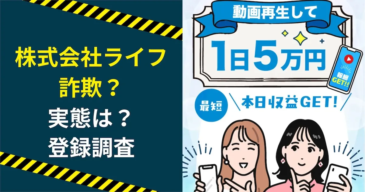 株式会社ライフの副業は詐欺か調査