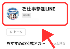 株式会社ライフの副業のLINEアカウント名はお仕事参加LINE