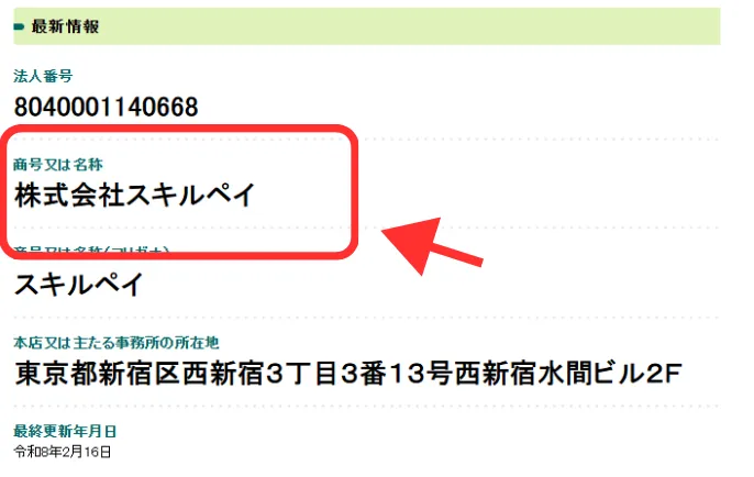 登記上の会社は、株式会社ライフではなく「株式会社スキルペイ」